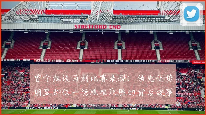 曾令旭谈马刺比赛表现：领先优势明显却仅一场艰难取胜的背后故事