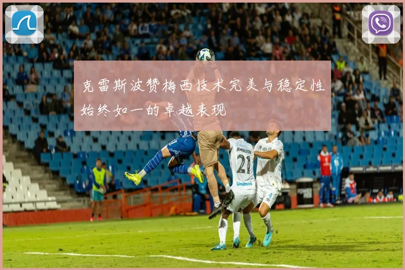 克雷斯波赞梅西技术完美与稳定性始终如一的卓越表现